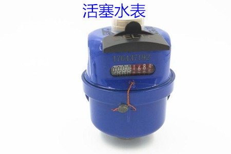 活塞水表的特點、安裝、使用和價格